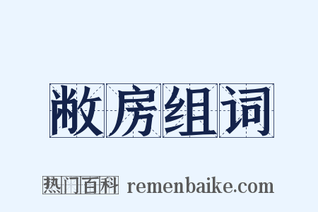 敝房组词是什么意思的图片